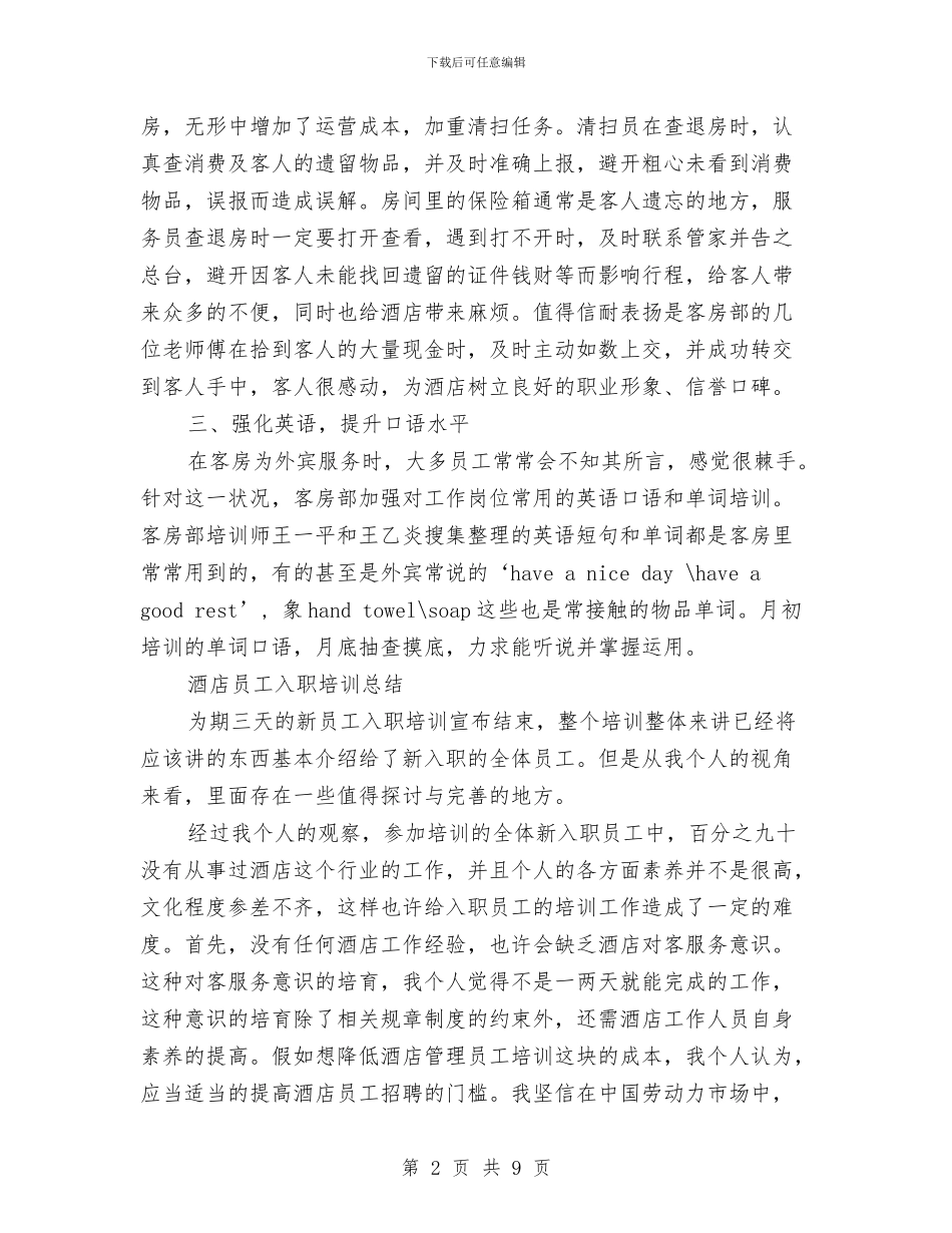 酒店培训总结与酒店基层员工培训总结汇编_第2页