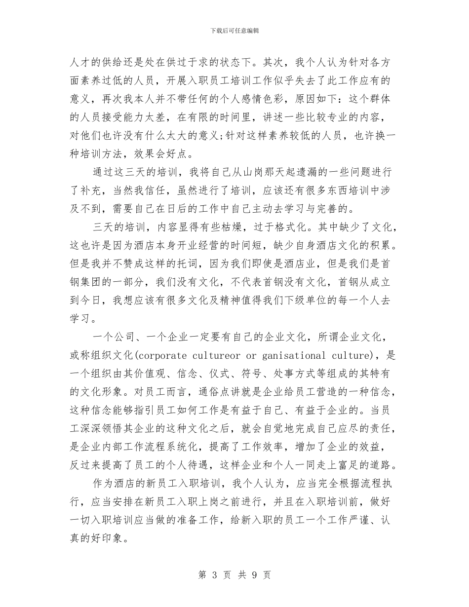 酒店培训总结与酒店基层员工培训总结汇编_第3页