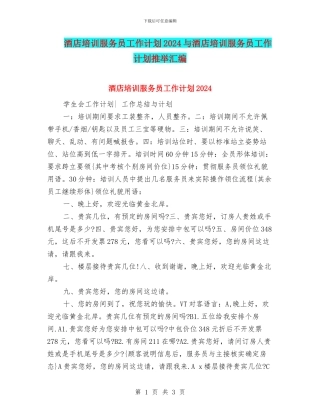 酒店培训服务员工作计划2024与酒店培训服务员工作计划推荐汇编