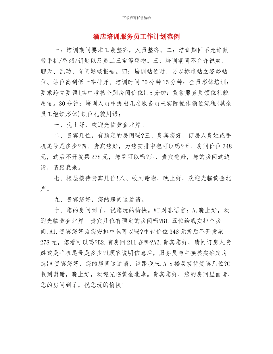 酒店培训服务员工作计划2024与酒店培训服务员工作计划范例汇编_第3页
