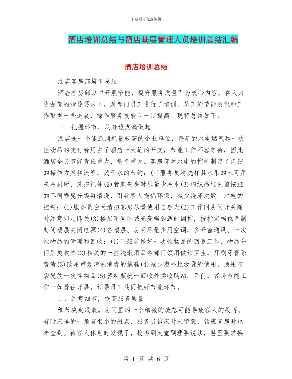 酒店培训总结与酒店基层管理人员培训总结汇编_第1页
