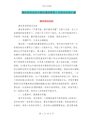 酒店培训总结与酒店基层管理人员培训总结汇编
