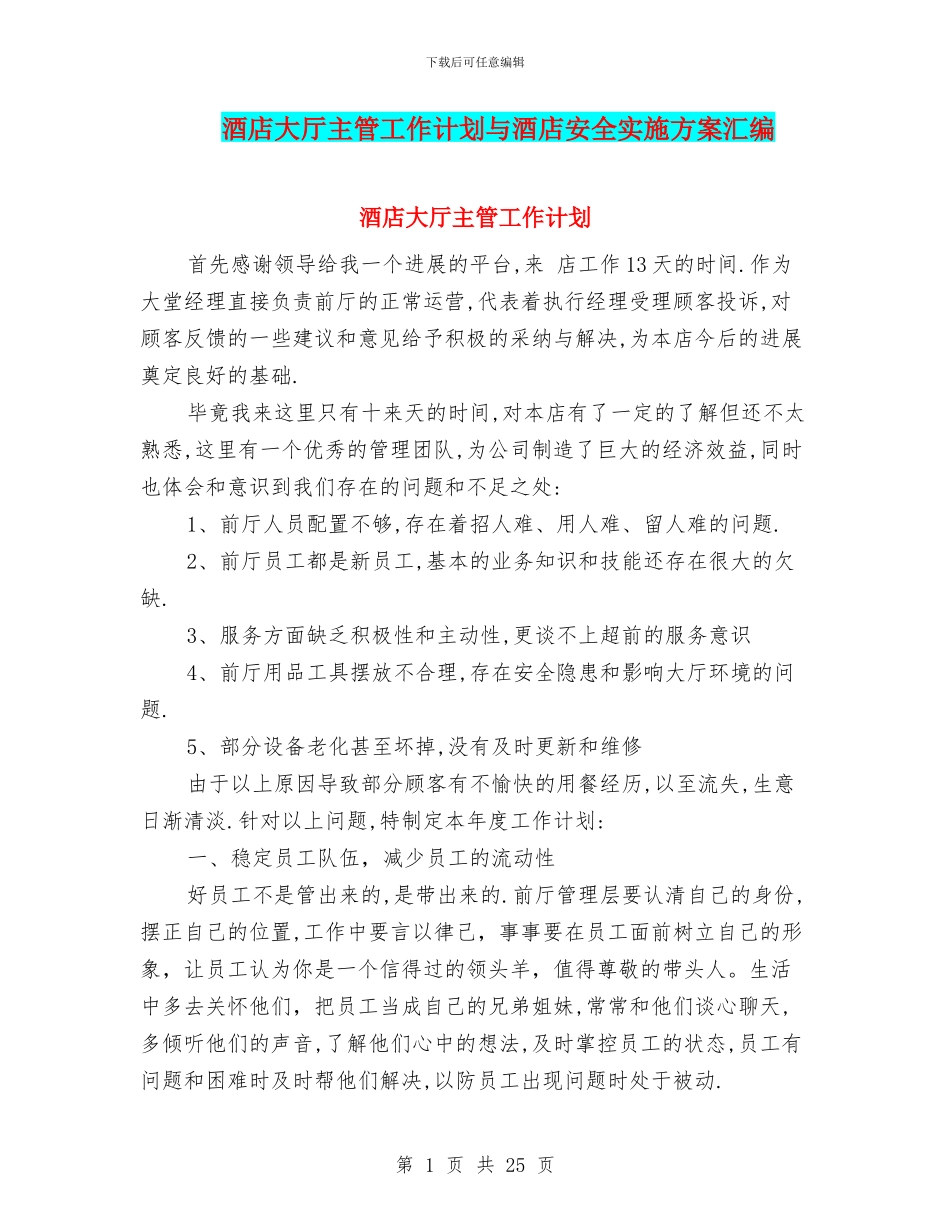 酒店大厅主管工作计划与酒店安全实施方案汇编_第1页
