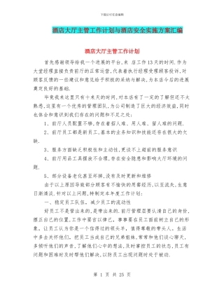 酒店大厅主管工作计划与酒店安全实施方案汇编
