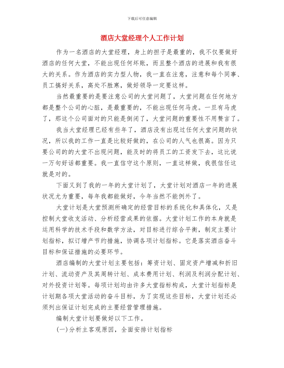 酒店培训服务员工作计划推荐与酒店大堂经理个人工作计划汇编_第3页