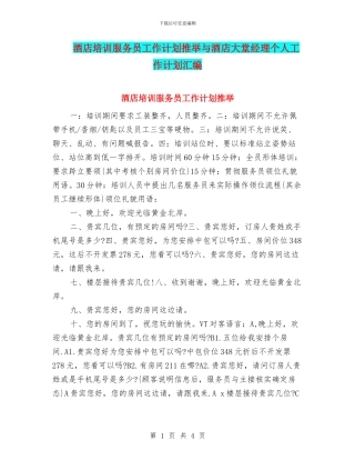 酒店培训服务员工作计划推荐与酒店大堂经理个人工作计划汇编