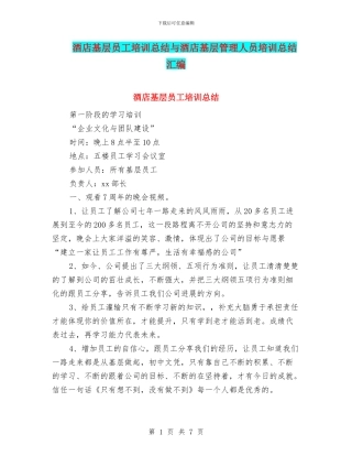 酒店基层员工培训总结与酒店基层管理人员培训总结汇编