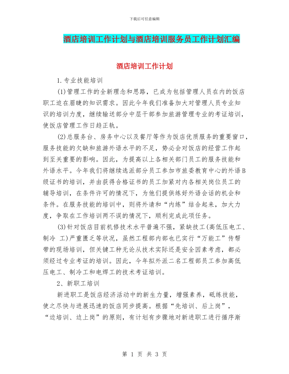 酒店培训工作计划与酒店培训服务员工作计划汇编_第1页