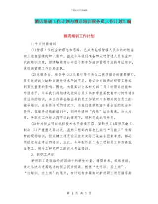酒店培训工作计划与酒店培训服务员工作计划汇编
