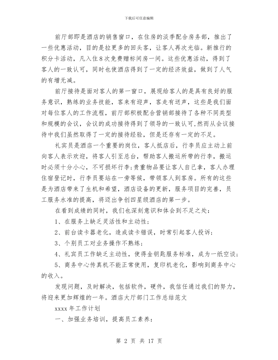 酒店大厅部门工作总结范文与酒店大堂经理工作总结模板汇编_第2页