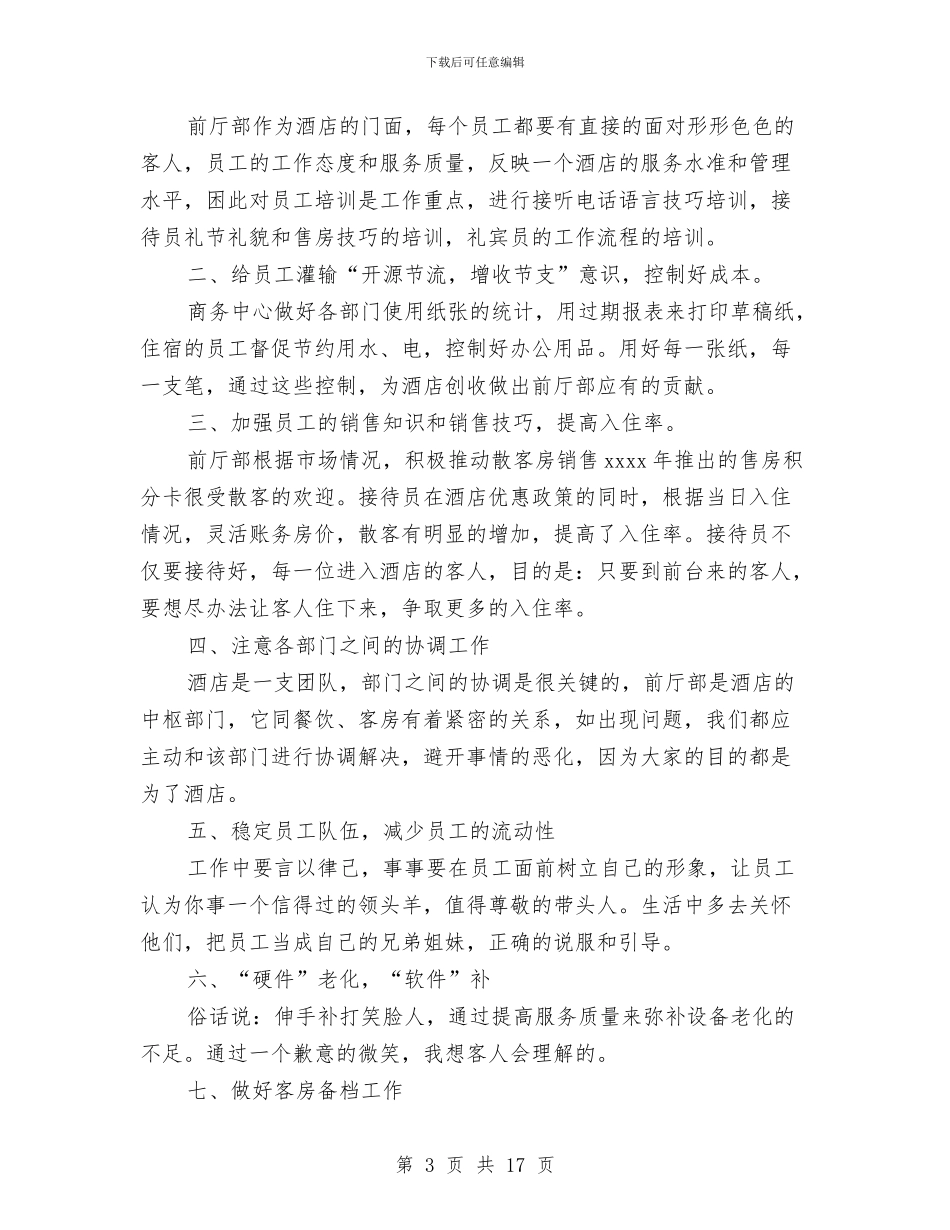 酒店大厅部门工作总结范文与酒店大堂经理工作总结模板汇编_第3页