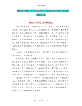酒店大厅部门工作总结范文与酒店大堂经理工作总结模板汇编