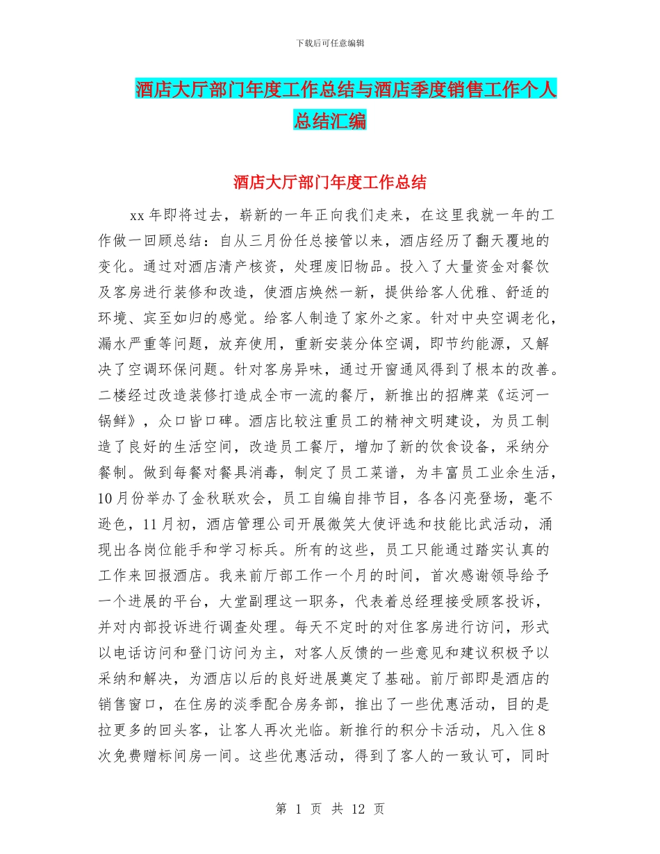 酒店大厅部门年度工作总结与酒店季度销售工作个人总结汇编_第1页