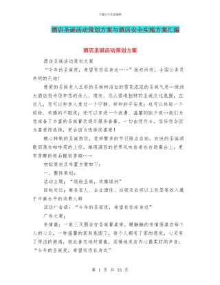 酒店圣诞活动策划方案与酒店安全实施方案汇编