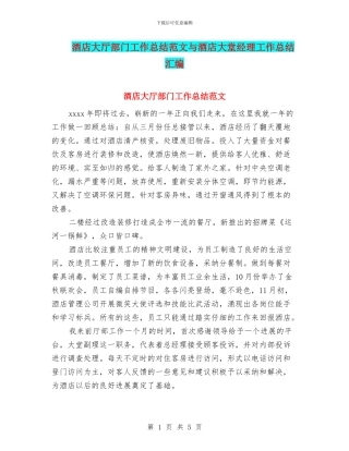 酒店大厅部门工作总结范文与酒店大堂经理工作总结汇编