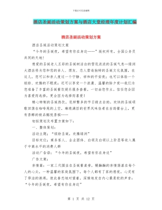 酒店圣诞活动策划方案与酒店大堂经理年度计划汇编
