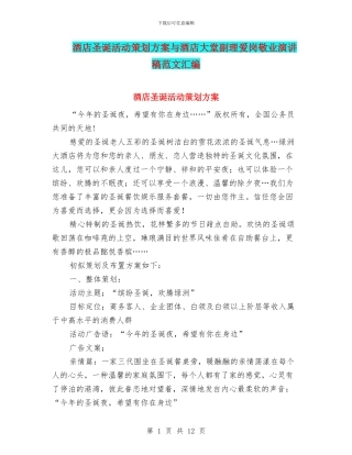 酒店圣诞活动策划方案与酒店大堂副理爱岗敬业演讲稿范文汇编