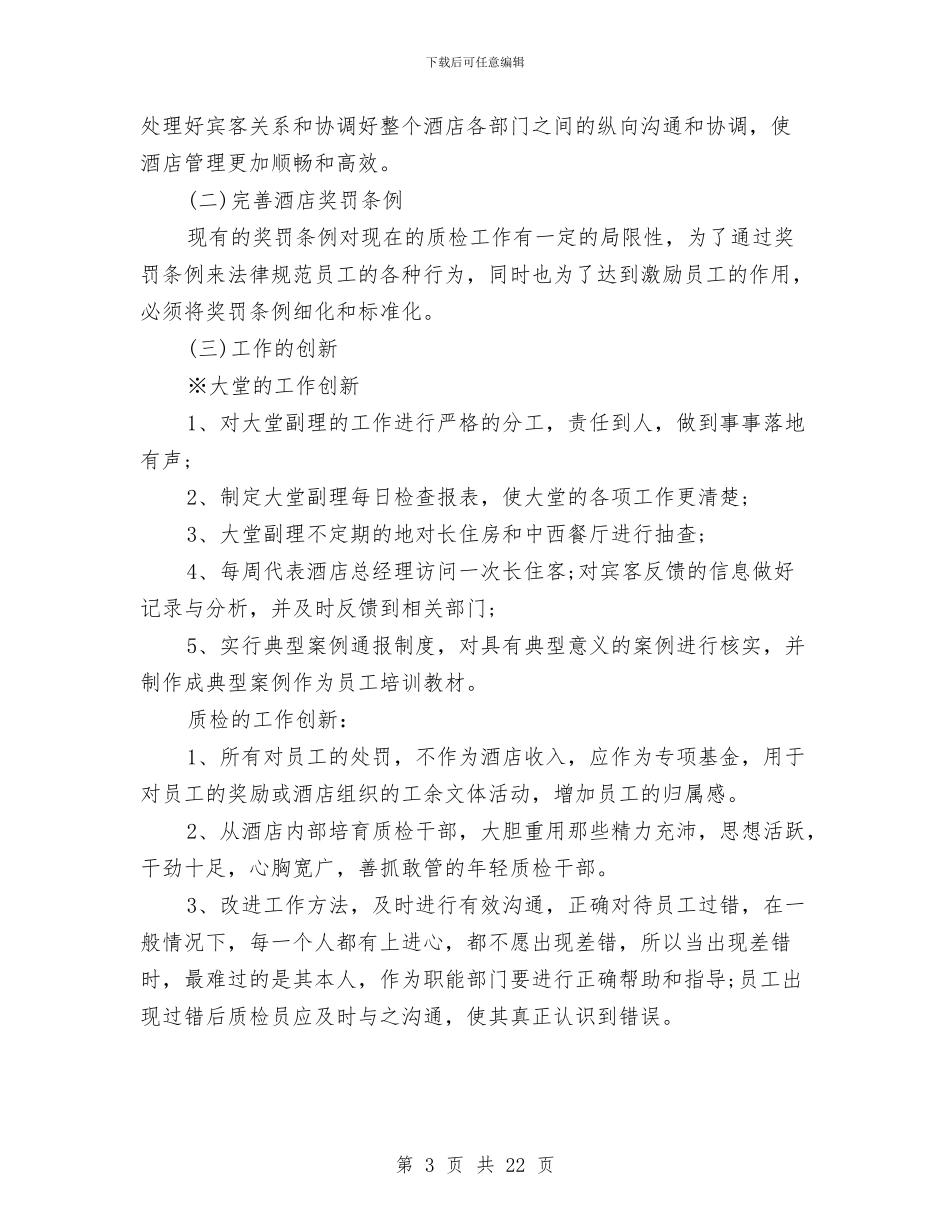 酒店大堂经理个人工作总结与酒店大堂经理工作总结模板汇编_第3页