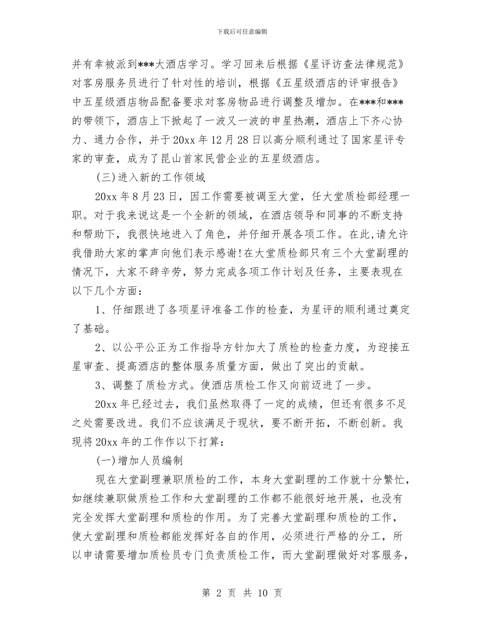 酒店大堂经理个人工作总结与酒店大堂经理工作总结汇编_第2页