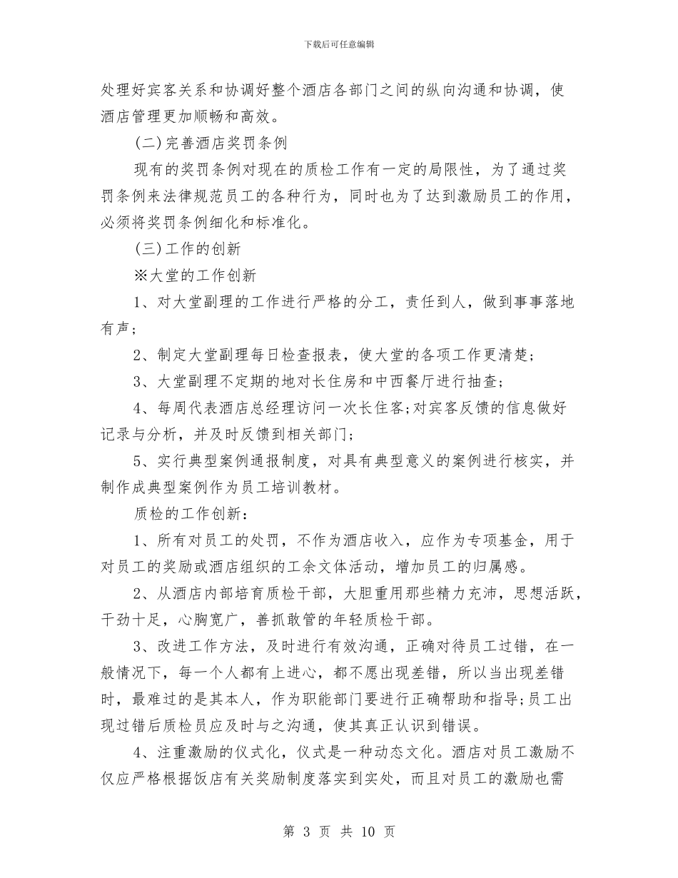 酒店大堂经理个人工作总结与酒店大堂经理工作总结汇编_第3页