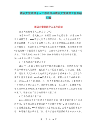 酒店大堂经理个人工作总结与酒店大堂经理工作总结汇编