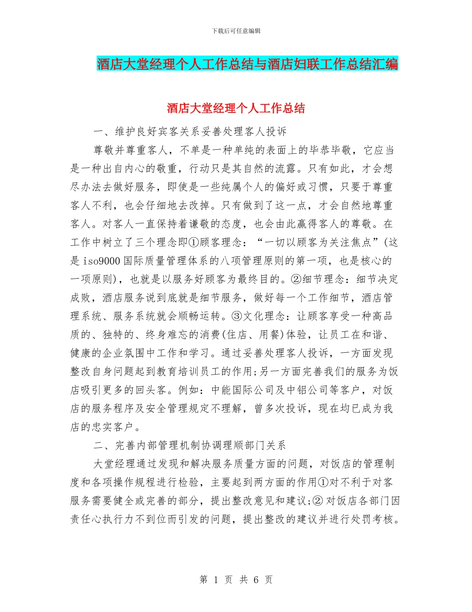 酒店大堂经理个人工作总结与酒店妇联工作总结汇编_第1页