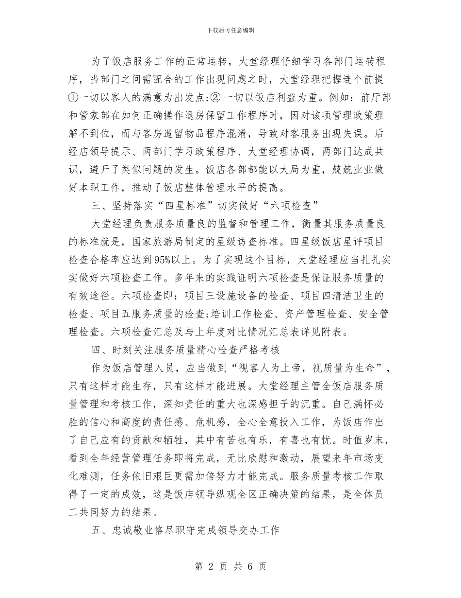 酒店大堂经理个人工作总结与酒店妇联工作总结汇编_第2页
