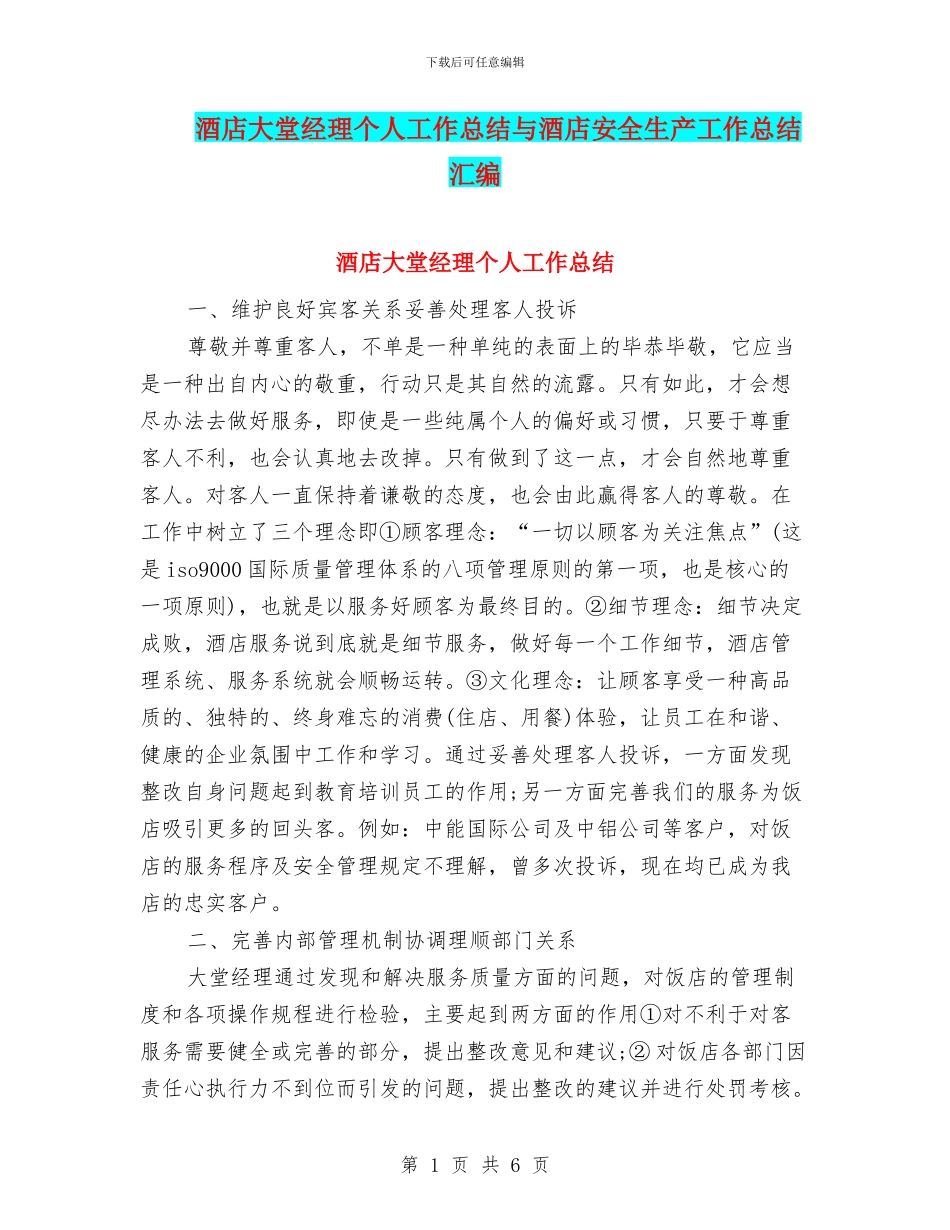 酒店大堂经理个人工作总结与酒店安全生产工作总结汇编_第1页