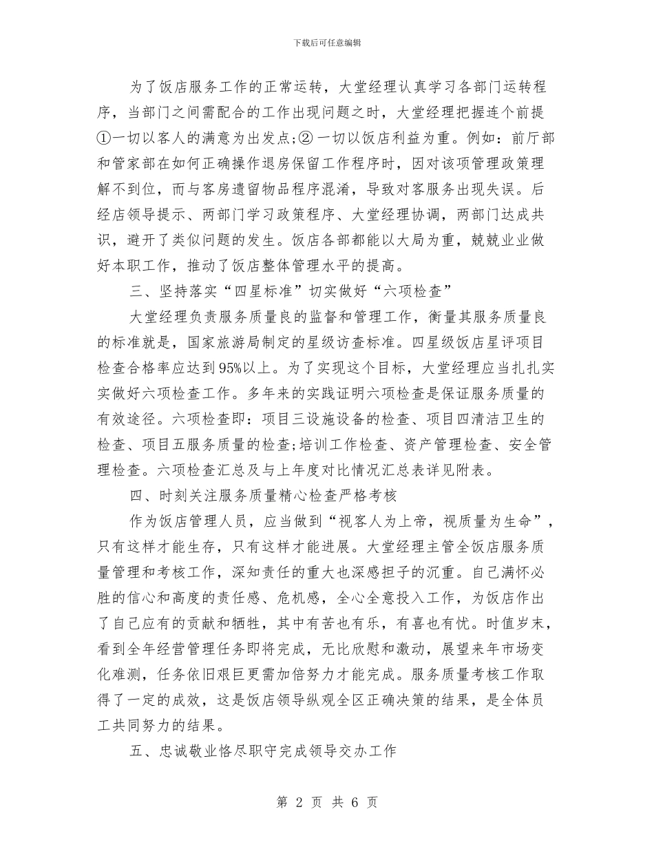 酒店大堂经理个人工作总结与酒店安全生产工作总结汇编_第2页