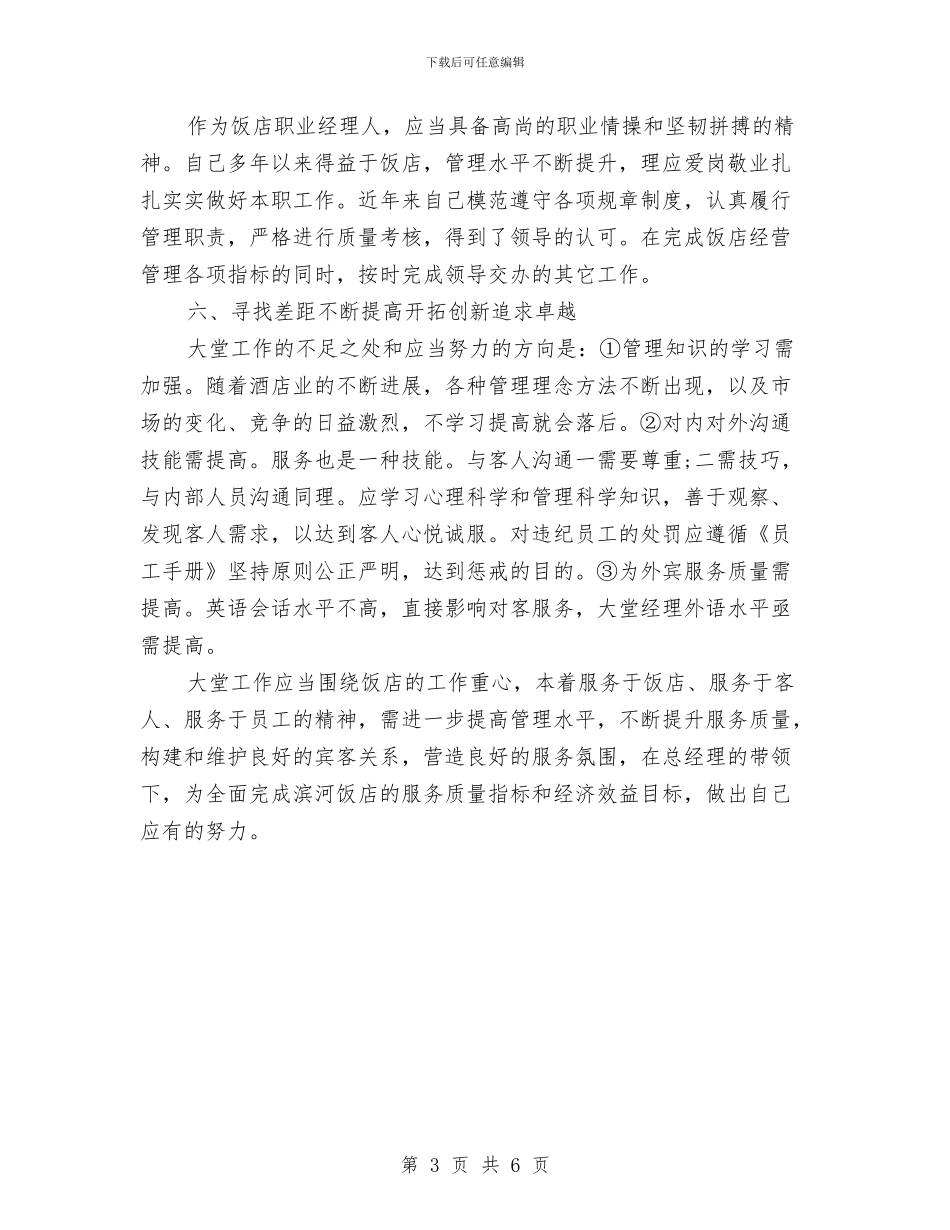 酒店大堂经理个人工作总结与酒店安全生产工作总结汇编_第3页
