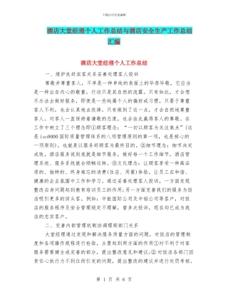 酒店大堂经理个人工作总结与酒店安全生产工作总结汇编