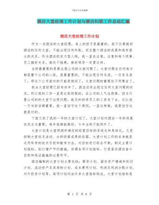 酒店大堂经理工作计划与酒店妇联工作总结汇编