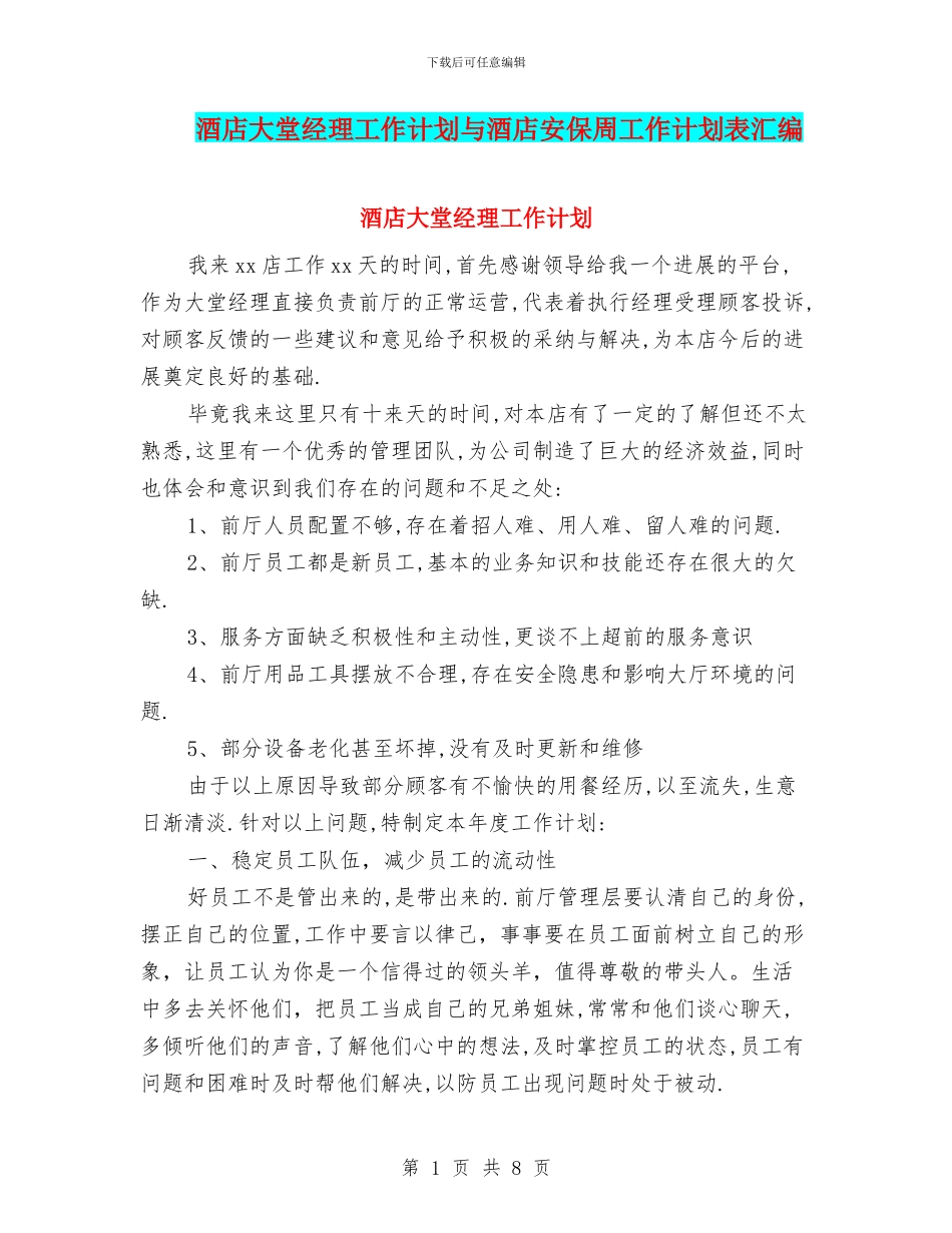 酒店大堂经理工作计划与酒店安保周工作计划表汇编_第1页