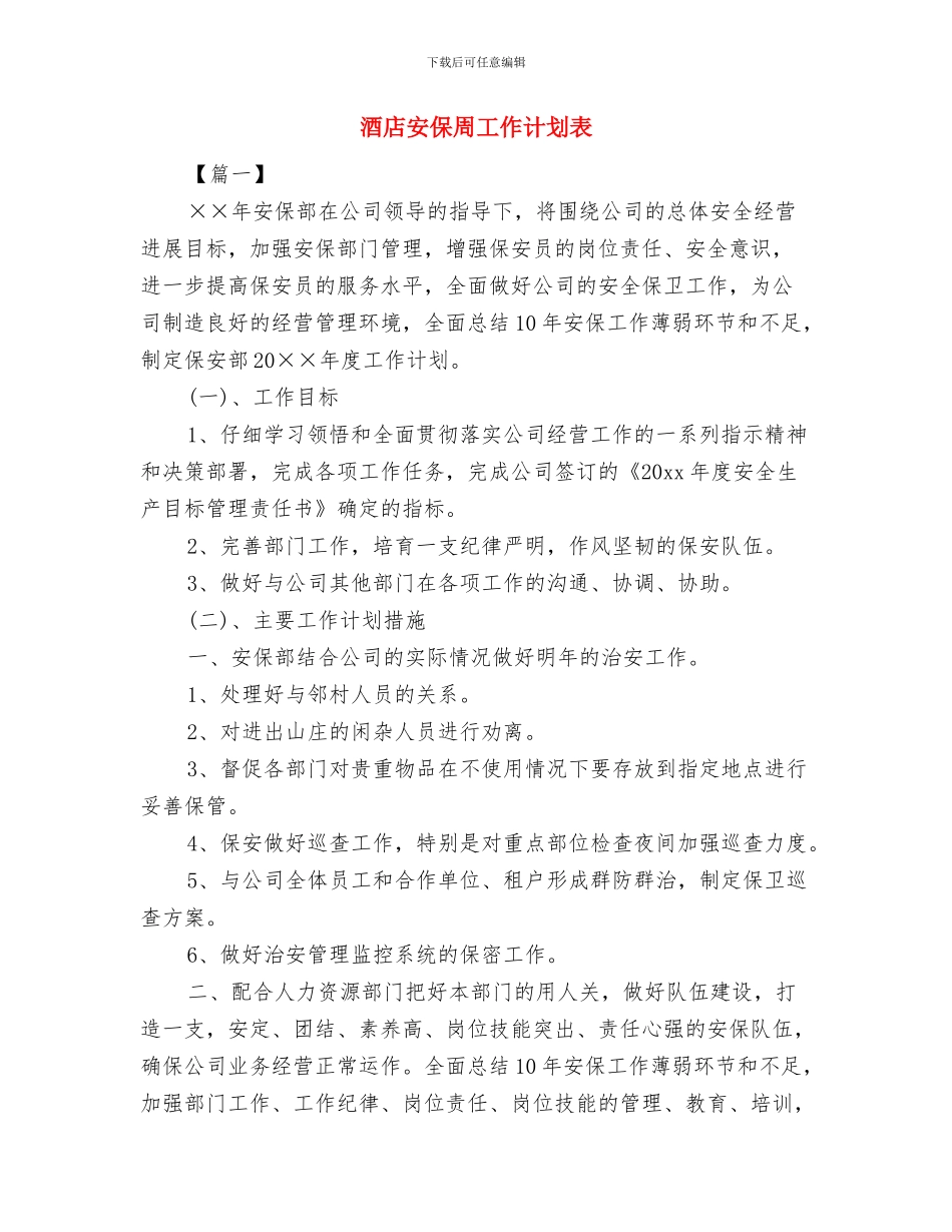 酒店大堂经理工作计划与酒店安保周工作计划表汇编_第3页