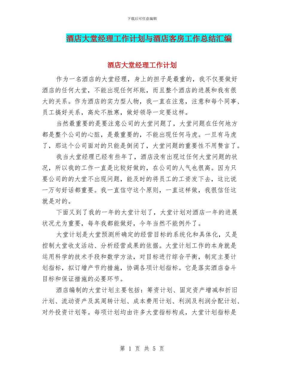 酒店大堂经理工作计划与酒店客房工作总结汇编_第1页