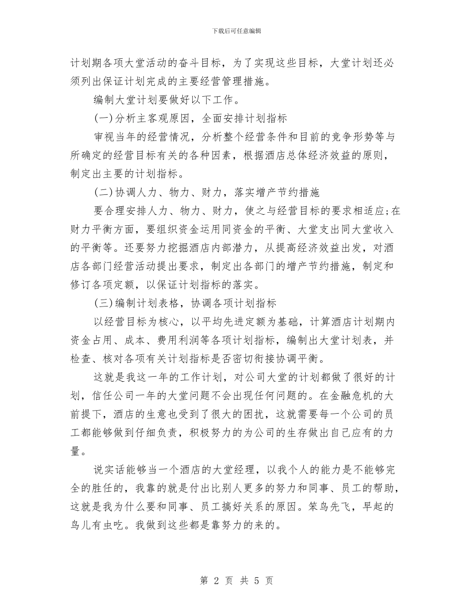 酒店大堂经理工作计划与酒店客房工作总结汇编_第2页