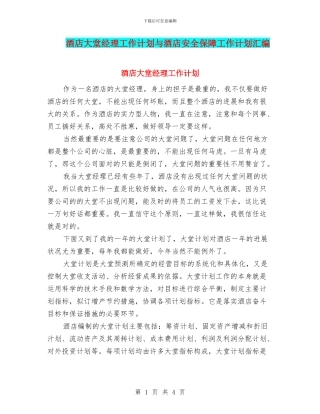 酒店大堂经理工作计划与酒店安全保障工作计划汇编