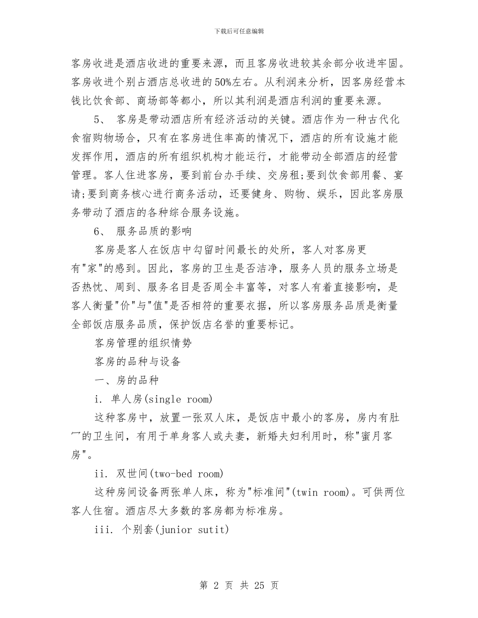 酒店培训方案与酒店客房促销策划汇编_第2页