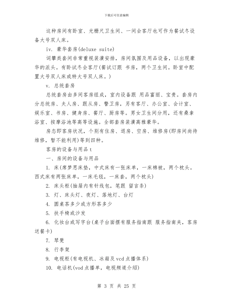 酒店培训方案与酒店客房促销策划汇编_第3页