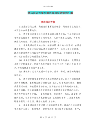 酒店培训方案与酒店客房促销策划汇编