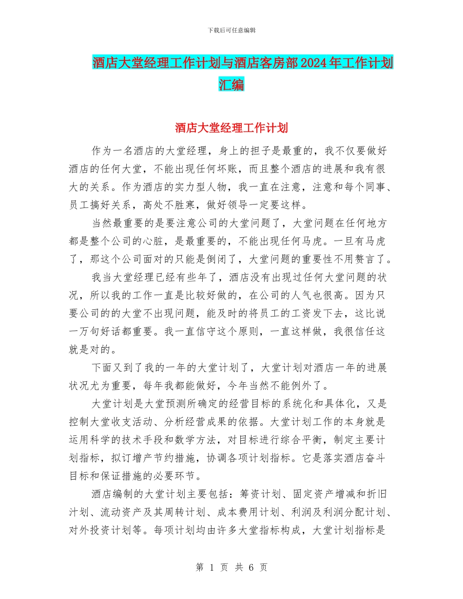 酒店大堂经理工作计划与酒店客房部2024年工作计划汇编_第1页