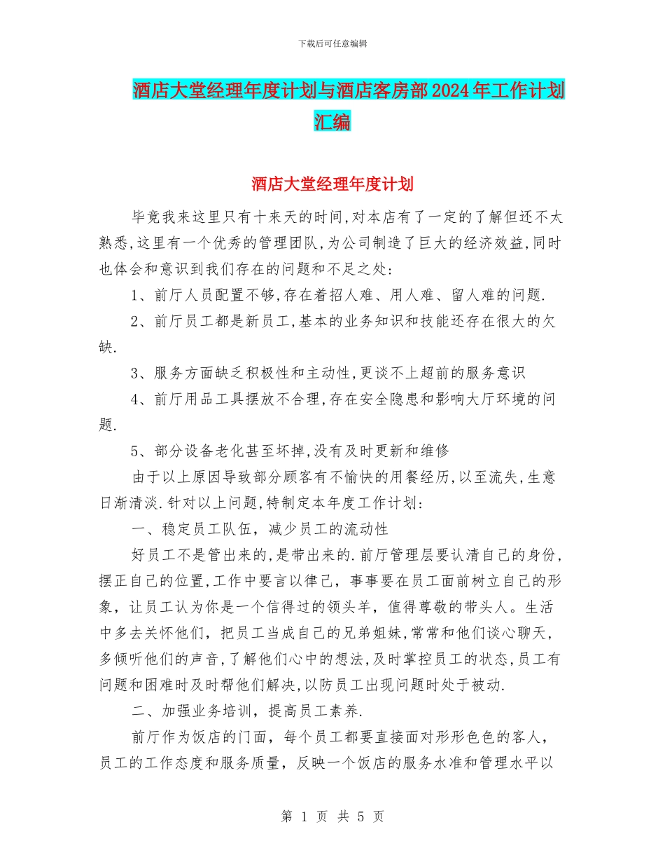 酒店大堂经理年度计划与酒店客房部2024年工作计划汇编_第1页