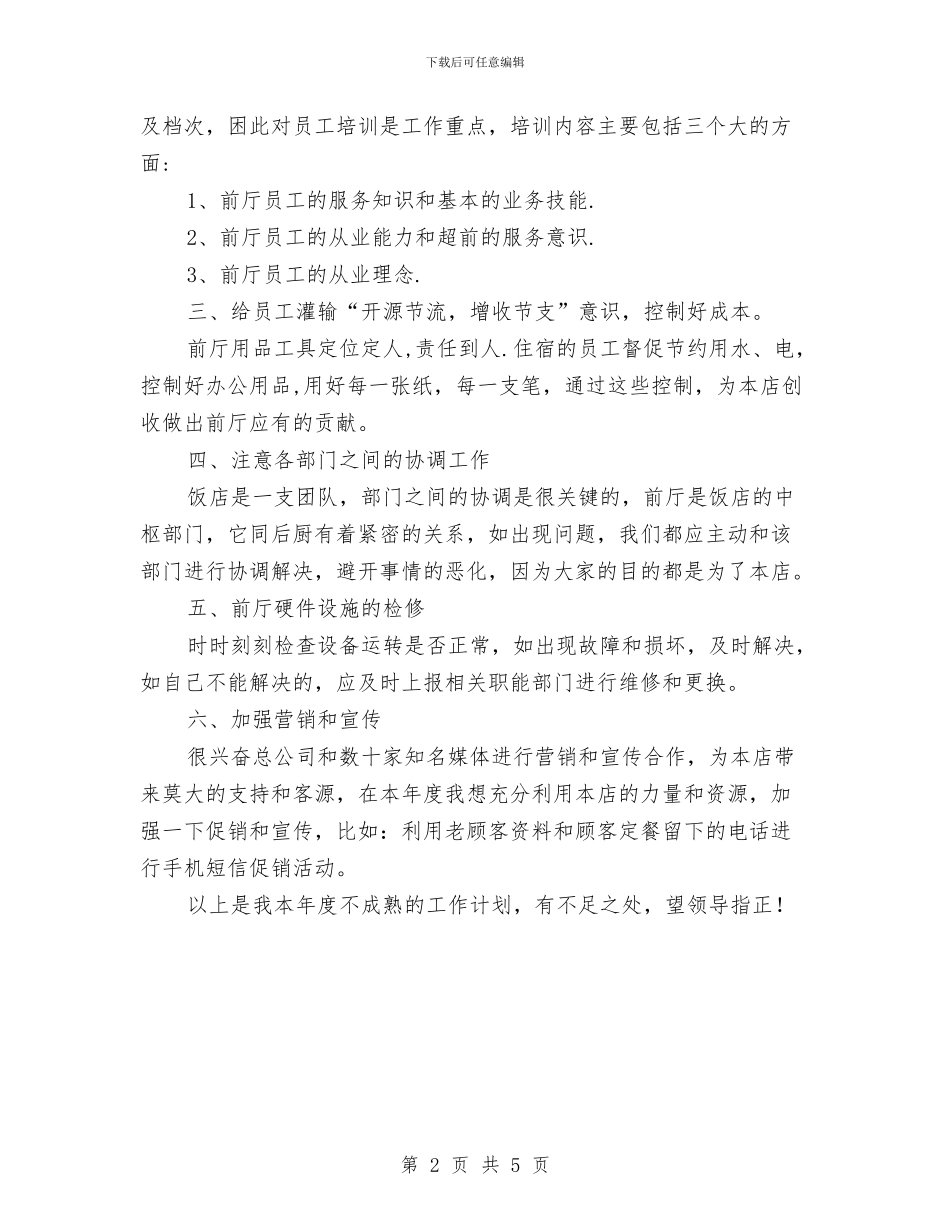 酒店大堂经理年度计划与酒店客房部2024年工作计划汇编_第2页