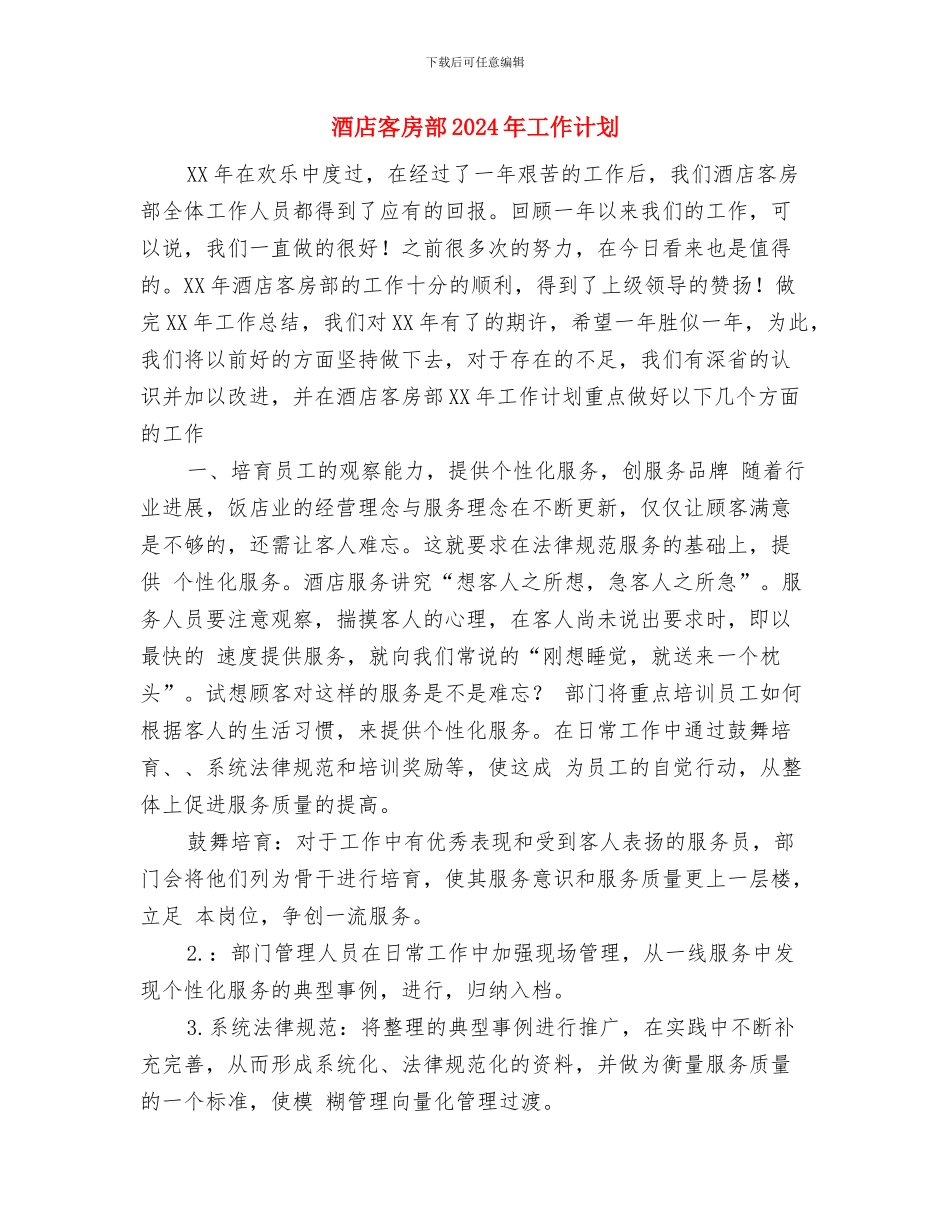 酒店大堂经理年度计划与酒店客房部2024年工作计划汇编_第3页