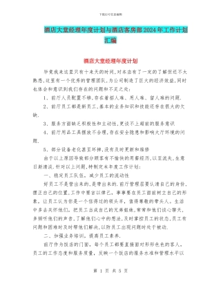 酒店大堂经理年度计划与酒店客房部2024年工作计划汇编