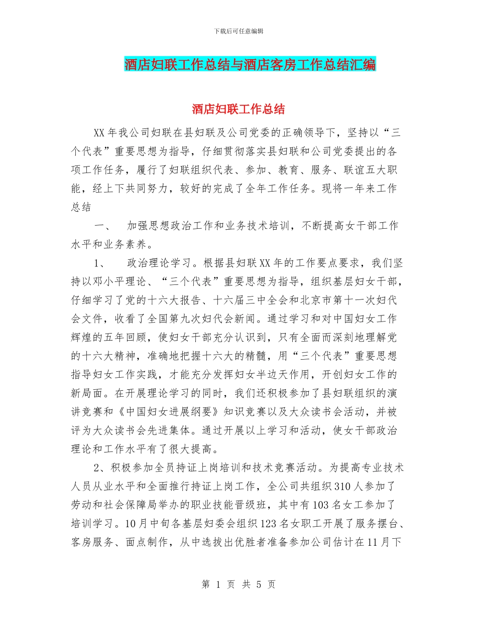酒店妇联工作总结与酒店客房工作总结汇编_第1页