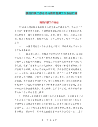 酒店妇联工作总结与酒店客房工作总结汇编