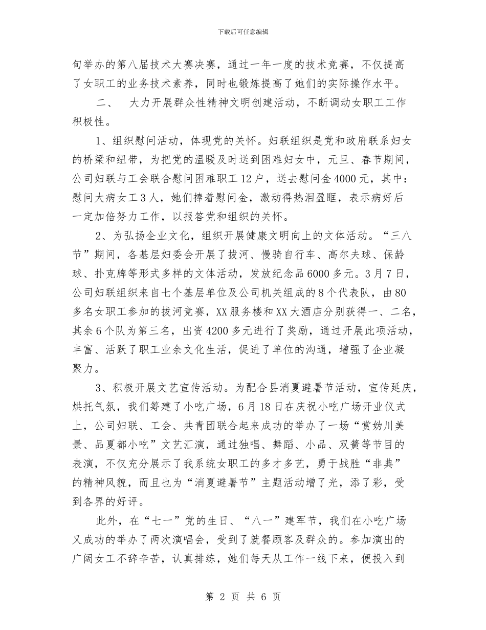 酒店妇联工作总结与酒店安全生产工作总结汇编_第2页