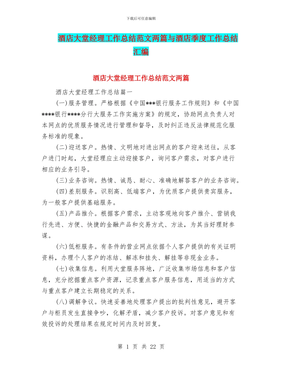 酒店大堂经理工作总结范文两篇与酒店季度工作总结汇编_第1页