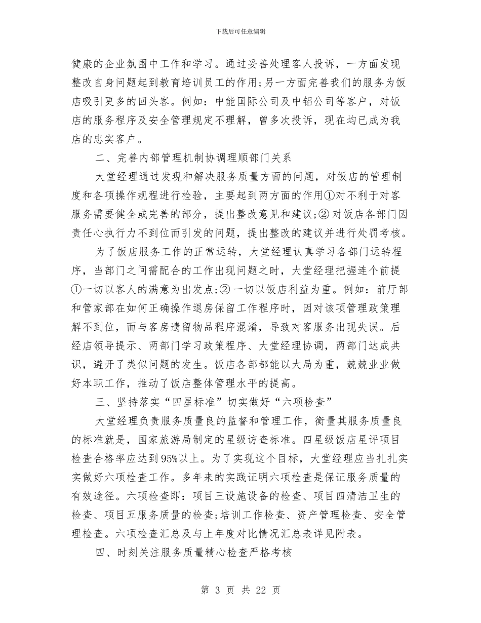 酒店大堂经理工作总结范文两篇与酒店季度工作总结汇编_第3页